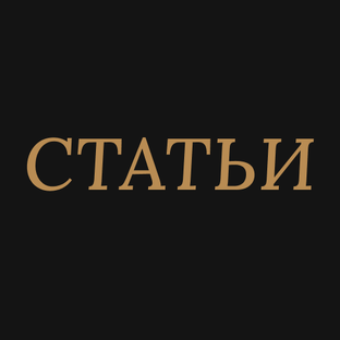 Исторические статьи