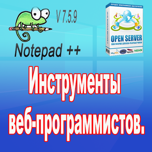 Инструменты веб-программистов