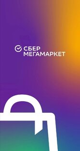 Покупки в СберМЕГАмаркете