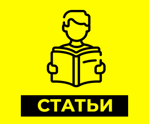 Полезные статьи