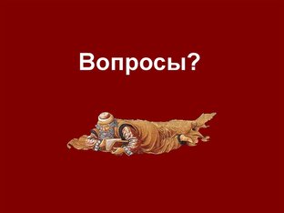 Вопросы и Ответы