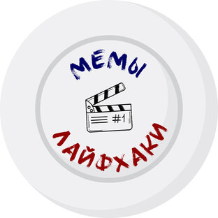 Киномемы & лайфхаки