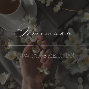 Цветочная эстетика