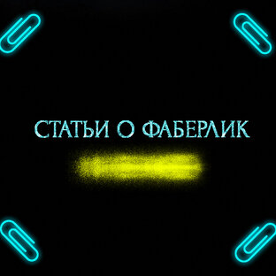 СТАТЬИ О ФАБЕРЛИК 