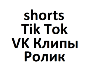 Короткие видео 