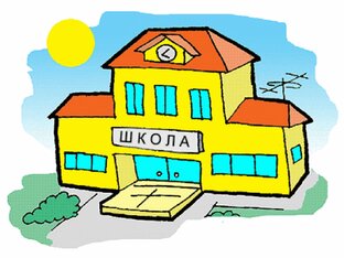 Школа