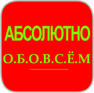 Абсолютно обовсём!
