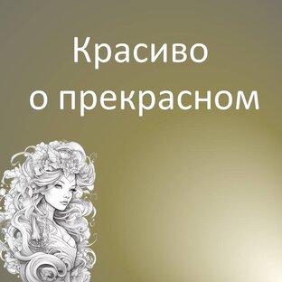 Красиво о прекрасном