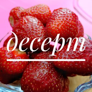 Десерты