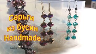 Серьги из бисера и бусин