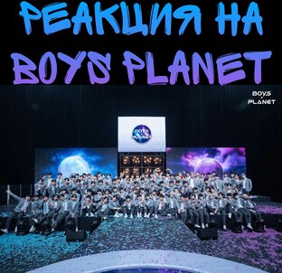 BOYS PLANET