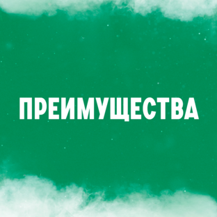 Преимущества