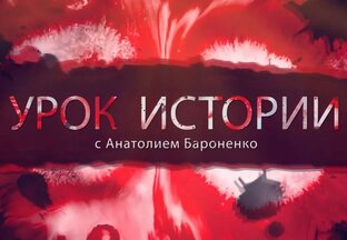 Урок истории