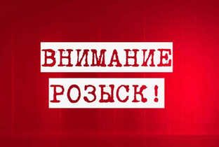 Внимание розыск!