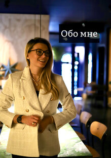 ОБО МНЕ 