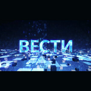 Вести