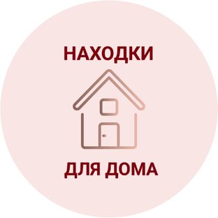 Находки для дома 