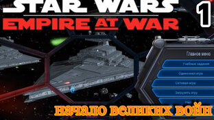 Star Wars Empire At War