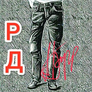 Рифмованный дневник