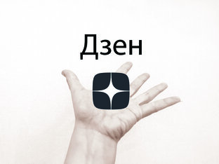 Дзен на ладошке