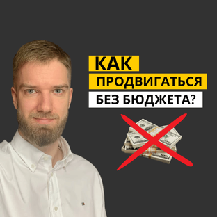 Маркетинг без бюджета