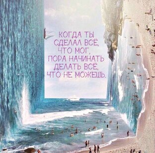 Ты можешь.