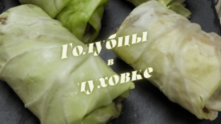 Вторые блюда