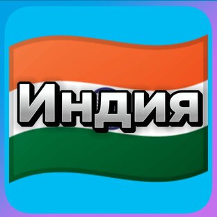 Индия 🇮🇳