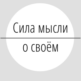 Сила мысли. О своем.