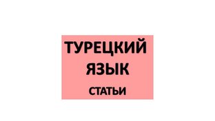 Турецкий язык статьи