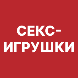Секс-игрушки