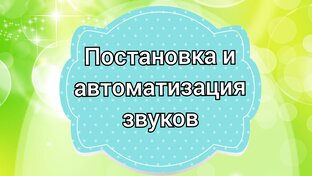 Постановка и автоматизация звуков 