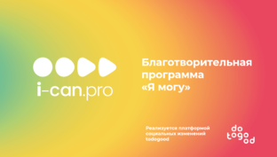 Я могу - благотворительная программа