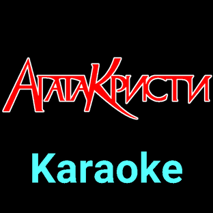 Агата Кристи ★♫★ Karaoke