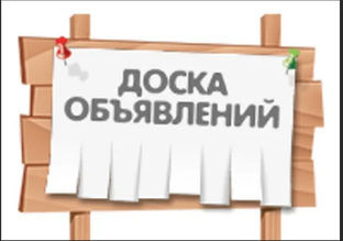 Доска объявлений