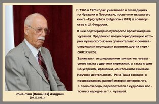 Рона-Таш о булгарском происхождении чувашей.