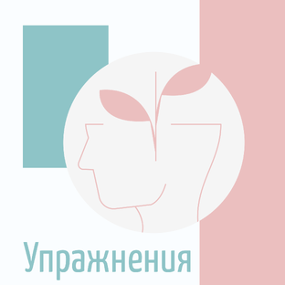 Упражнения