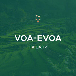 VOA/E-VOA на Бали