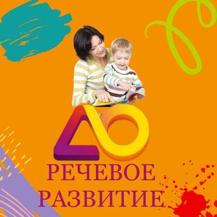 Речевое развитие