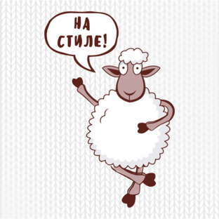 Вязание и стиль