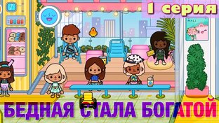 БЕДНАЯ СТАЛА БОГАТОЙ все серии подряд