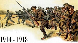 Первая мировая война 1914-1918 г.г.
