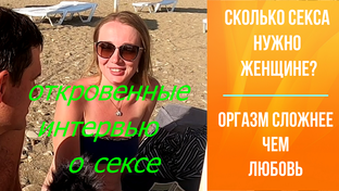 интервью о сексе