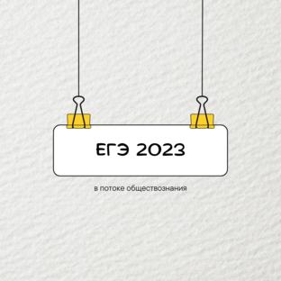 ЕГЭ 2023