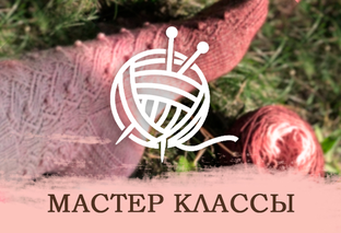 Мастер Классы спицами