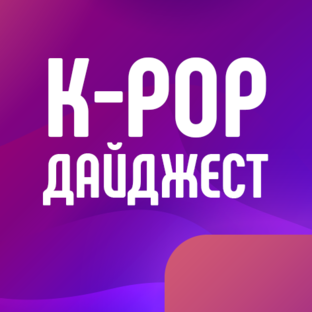 К-POP дайджест