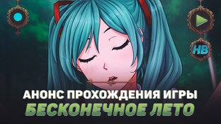 Бесконечно Лето [Полное прохождение всех рутов]