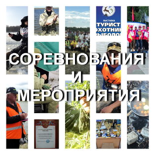 Рыболовные соревнования и мероприятия