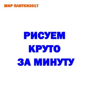 РИСУЕМ КРУТО ЗА МИНУТУ!