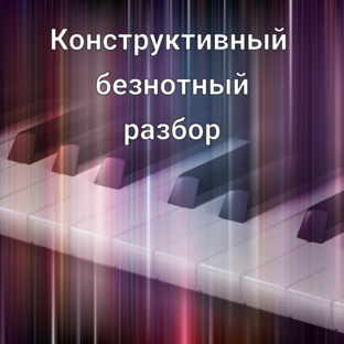 Конструктивный безнотный разбор
